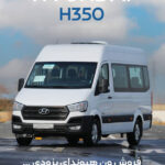 بازگشت ون هیوندای H350