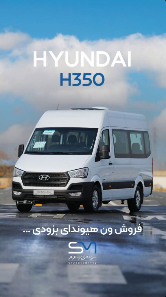 بازگشت ون هیوندای H350