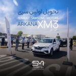 تحویل اولین سری از خودروهای Renault Samsung Arkana XM3
