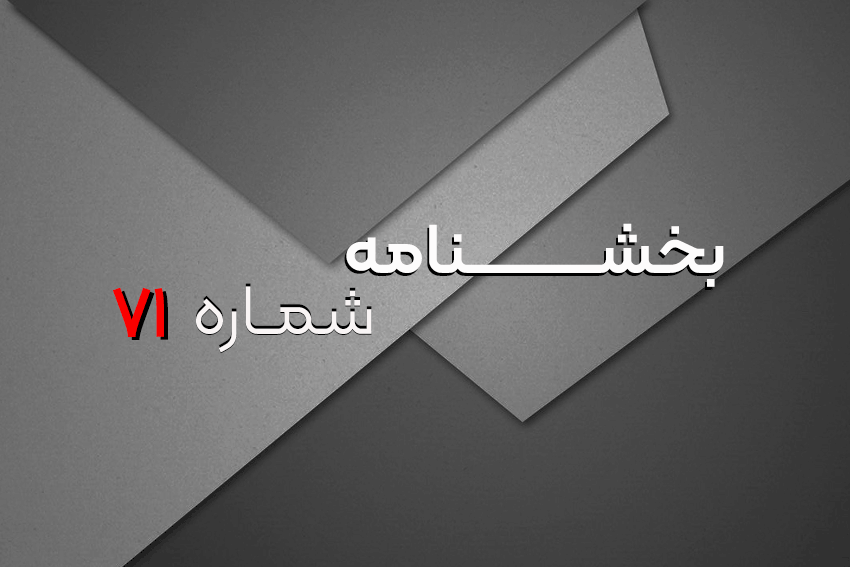 بخشنامه واریز مرحله ای فروش وویا فری به مدت محدود – شماره71