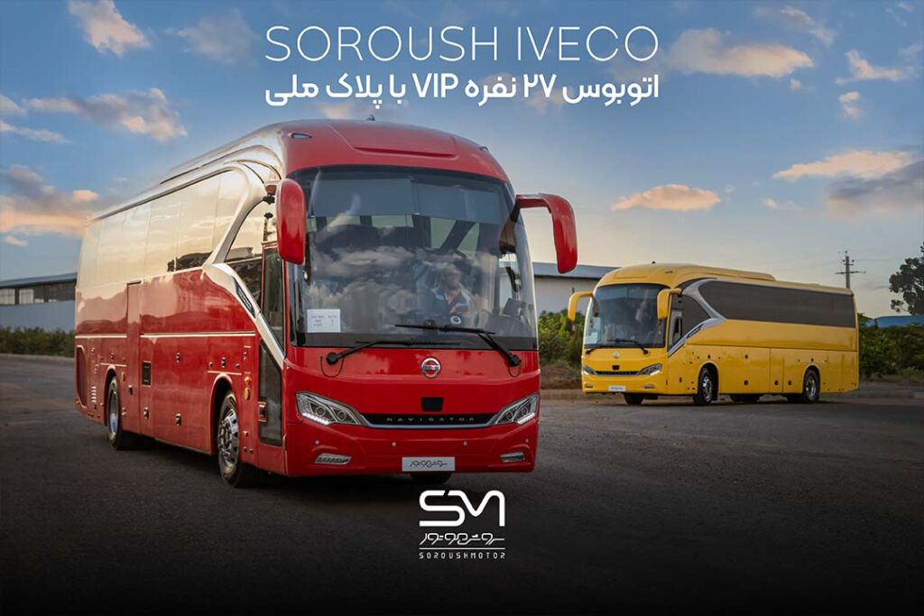اتوبوس 27 نفره VIP سروش موتور با پلاک ملی
