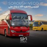 اتوبوس 27 نفره VIP سروش موتور با پلاک ملی
