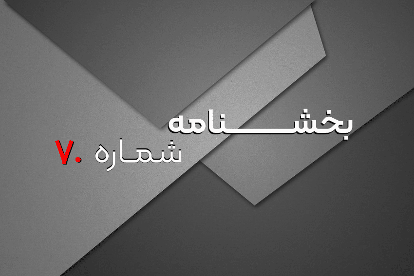 بخشنامه شماره 70