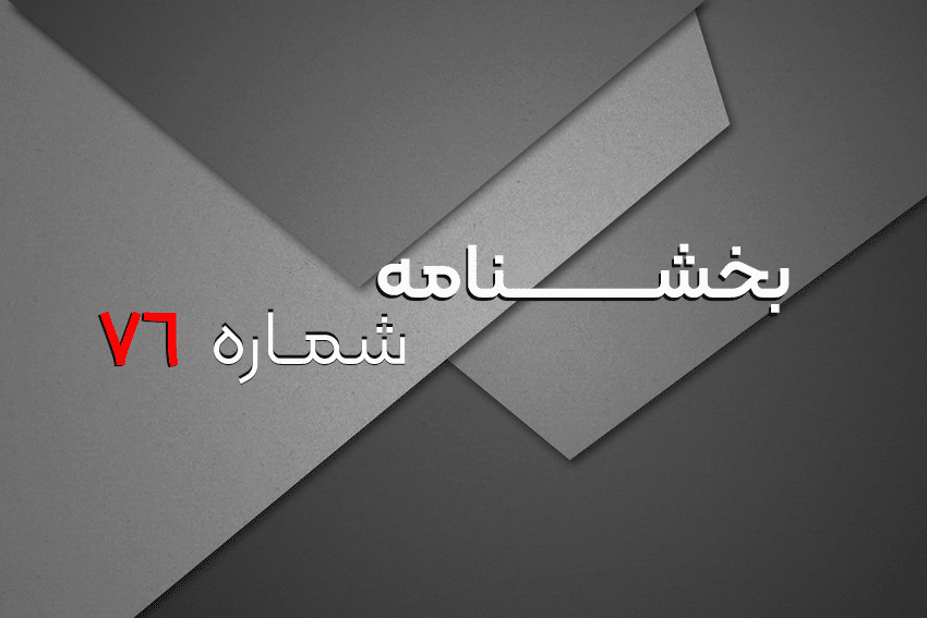 بخشنامه شماره 76