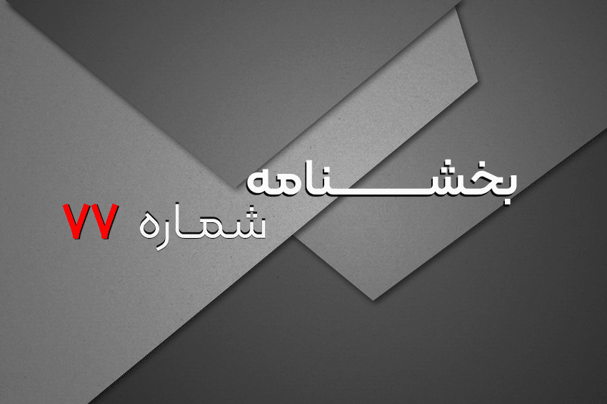 بخشنامه شماره 77- به تاریخ 26مهر 1404