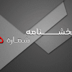 بخشنامه شماره 85 – به تاریخ 11بهمن 1404