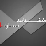 بخشنامه شماره 90 – به تاریخ 3 مرداد 1405