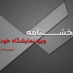 بخشنامه ویژه هفتمین نمایشگاه خودرو – شهریور ماه 1405