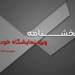 بخشنامه ویژه هفتمین نمایشگاه خودرو – شهریور ماه 1405